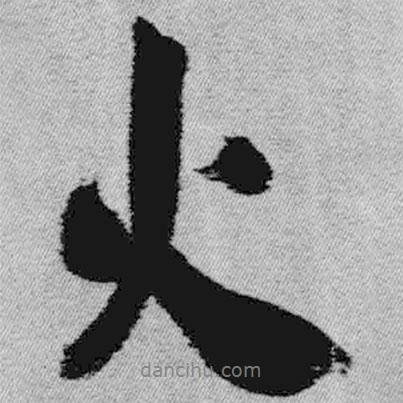 火書法圖片