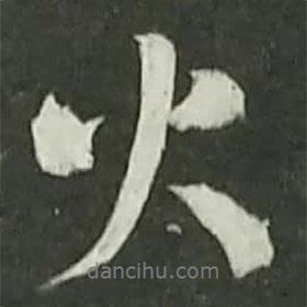 火書法圖片