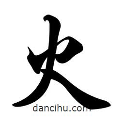 火書法圖片