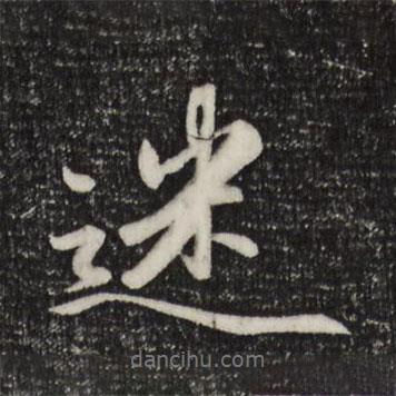 迷書(shū)法圖片