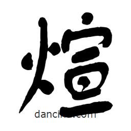 煊書法圖片