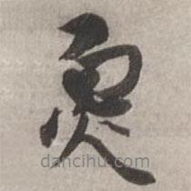 炮書法圖片