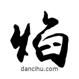 焰書法圖片