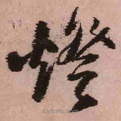 燈書法圖片