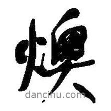 燠書法圖片