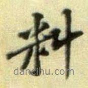 料書(shū)法圖片