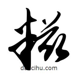 韋志莽寫的行書糍