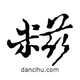 郑板桥写的行书糍