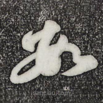 數(shù)書(shū)法圖片