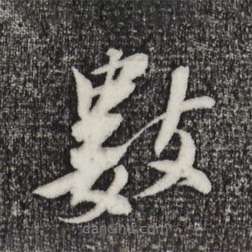 蘇軾寫的行書數(shù)