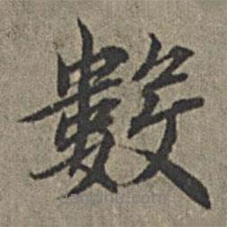王紱寫的行書數(shù)
