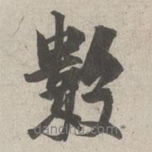 林逋寫的行書數(shù)
