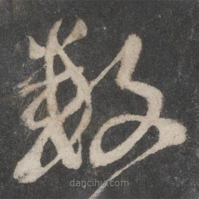 數(shù)書法圖片