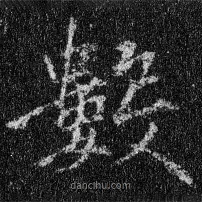 王羲之寫的行書數(shù)