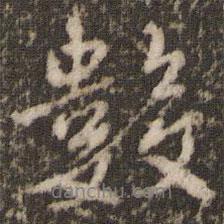 數(shù)書法圖片