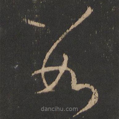 王獻之寫的行書數(shù)