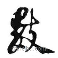 米芾寫的行書數(shù)