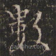 李东阳写的行书数