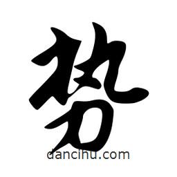 勢書法圖片