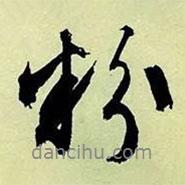 粉書法圖片