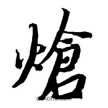 陸柬之寫的行書熗