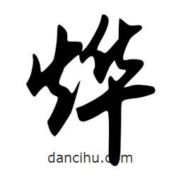 韋志莽寫的行書燁