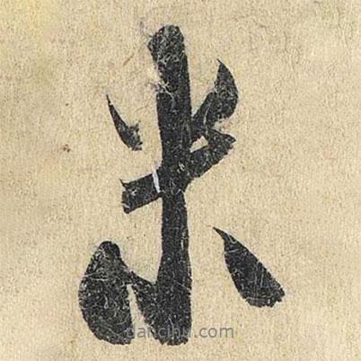 米友仁寫的行書米