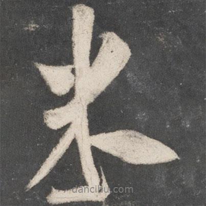 米書法圖片