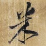 米書法圖片