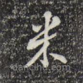 米書法圖片