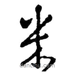 王鐸寫的行書米