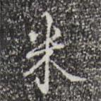 乾隆寫的行書米