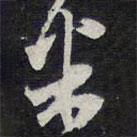 米書法圖片