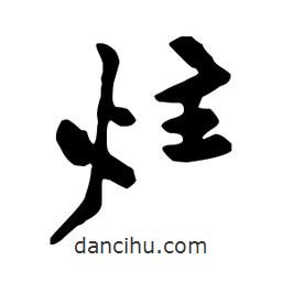 炷書法圖片