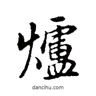 爐書法圖片