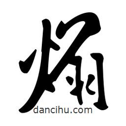 米芾寫的行書煽