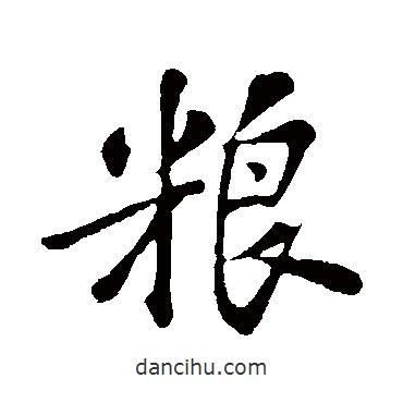 糧書(shū)法圖片