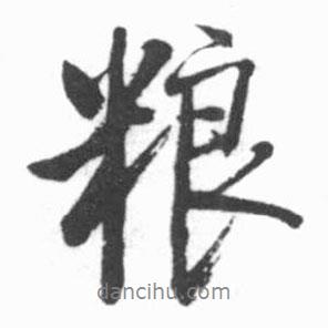 糧書法圖片