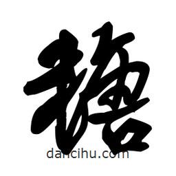 糖書法圖片