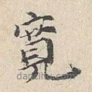 寬書法圖片
