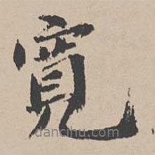 寬書法圖片