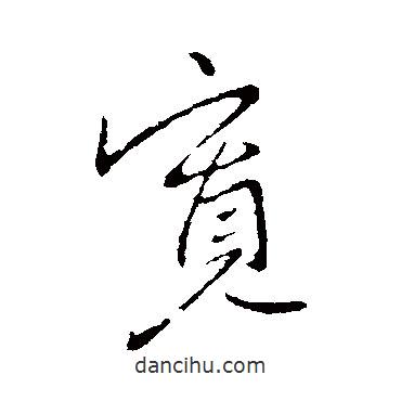 寬書法圖片