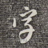 董其昌写的行书字