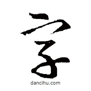 王羲之寫的行書字