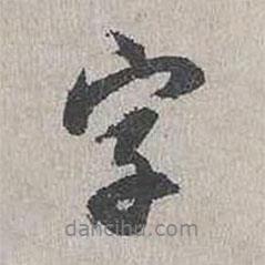 字書法圖片