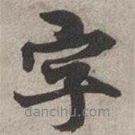 字書法圖片