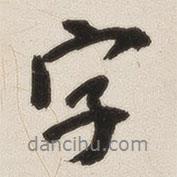 姚華寫的行書字