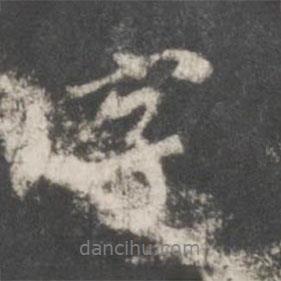 字書法圖片