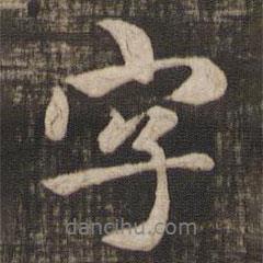 赵孟頫写的行书字