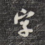 蔣璨寫的行書字